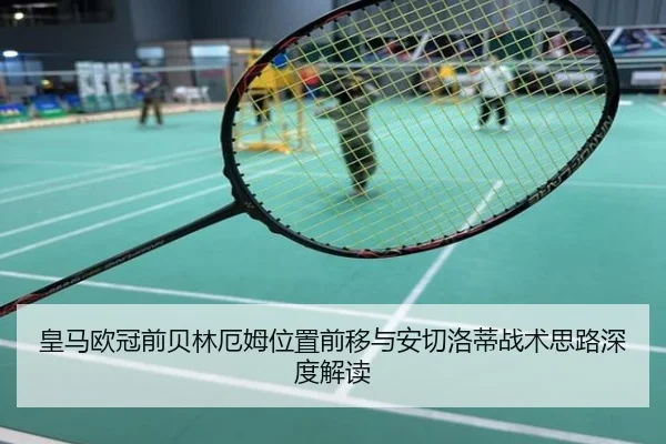 皇马欧冠前贝林厄姆位置前移与安切洛蒂战术思路深度解读