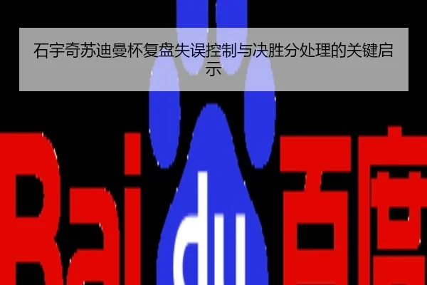 石宇奇苏迪曼杯复盘失误控制与决胜分处理的关键启示